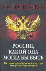 Россия. Какой она могла бы быть. История приобретений и потерь заморских территорий