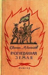 Разгневанная земля