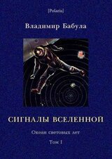 Сигналы Вселенной