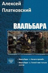 Ваальбара. Дилогия