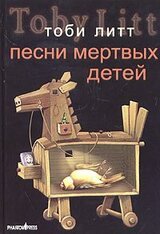 Песни мертвых детей