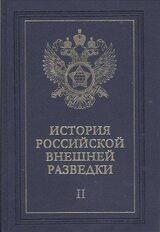 Очерки истории российской внешней разведки. Том 2