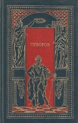 Суворов. Чудо-Богатырь скачать