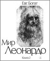 Мир Леонардо. Книга 2