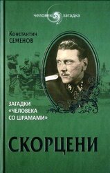 Скорцени. Загадки «человека со шрамами»