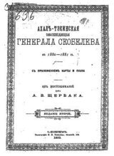 Ахалъ-Тэкинская экспедицiя генерала Скобелева въ 1880-1881гг. съ приложеніем карты и плана