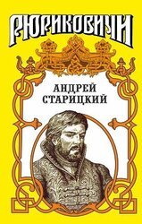 Поздний бунт. Андрей Старицкий