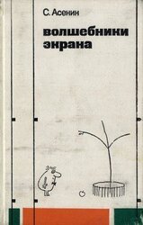 Волшебники экрана скачать