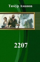 2207 скачать
