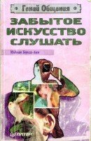 Забытое искусство слушать