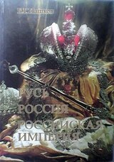 Русь - Россия - Российская империя. Хроника правлений и событий 862 - 1917 гг. - 2-е издание