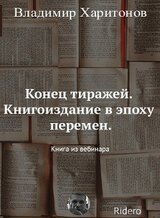 Конец тиражей. Книгоиздание в эпоху перемен скачать
