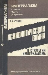 Психологическая война в стратегии империализма скачать
