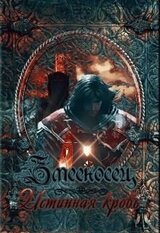 Змееносец. Истинная кровь скачать