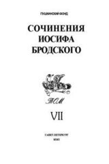 Том 7. Эссе. Статьи. Пьесы