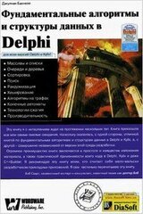 Фундаментальные алгоритмы и структуры данных в Delphi