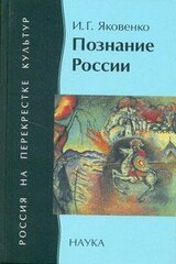 Познание России: цивилизационный анализ