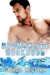 Промокшие насквозь скачать