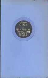 Том 1. Изобретение кино, 1832-1897; Пионеры кино, 1897-1909