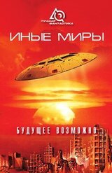 Иные миры. Будущее возможно...