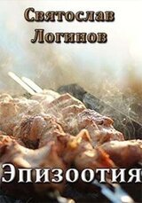 Эпизоотия скачать