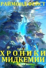 Хроники Мидкемии. Книги 1 - 20