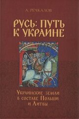 Русь: путь к Украине. Украинские земли в составе Польши и Литвы. Книга 1