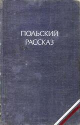 Польский рассказ