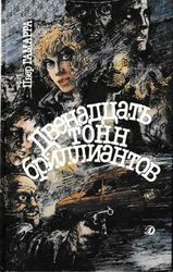 Двенадцать тонн бриллиантов скачать