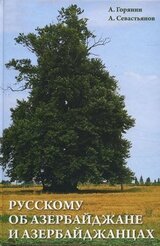 Русскому об Азербайджане и азербайджанцах скачать