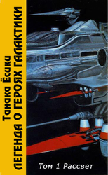 ЛоГГ. Том 1. Рассвет скачать