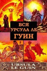 Сборник Вся Урсула Ле Гуин. Компиляция. книги 1-12