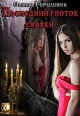 Последний глоток сказки: жизнь. Часть I и Последний глоток сказки: смерть. Часть II