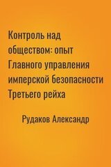 Контроль над обществом: опыт Главного управления имперской безопасности Третьего рейха скачать