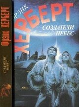 Создатели небес. Улей Хелльстрома скачать