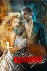 Пленница Вампира скачать