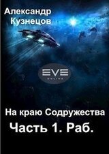 На краю Содружества. Часть 1. Раб