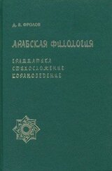 Введение в арабскую филологию