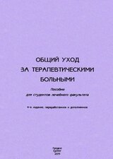 Общий уход за терапевтическими больными скачать