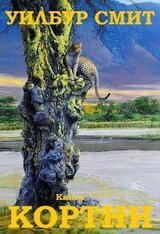 Сборник Кортни. Компиляция. кн. 7-9