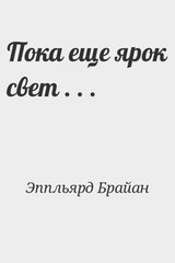 Пока еще ярок свет . . . скачать