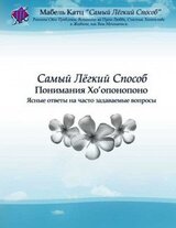 Самый Лёгкий Способ Понимания Хо’опонопоно скачать