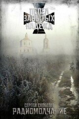 Пепел забытых надежд: Радиомолчание
