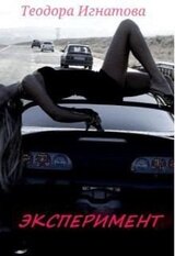 Эксперимент скачать