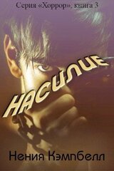 Насилие скачать