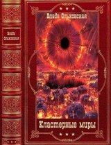 Цикл романов Кластерные мирыКомпиляция. Книги 1-10