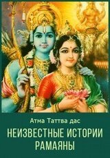 Неизвестные Истории Рамаяны скачать