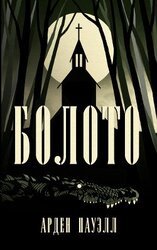 Болото