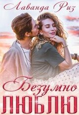 Безумно люблю