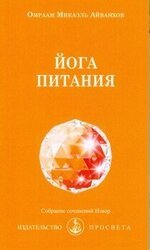 Йога питания